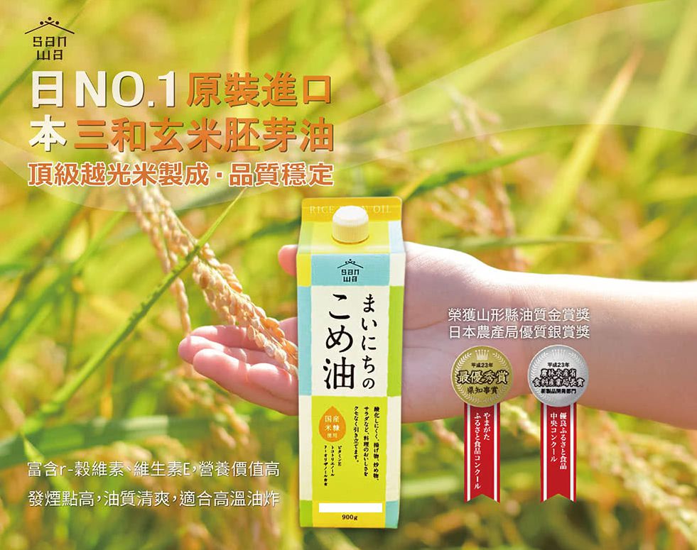 【團購】日本三和玄米胚芽油 用好油料理~身體健康無負擔