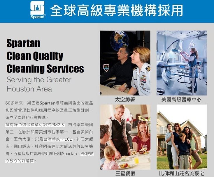美國SPARTAN 斯巴達 專業級無毒清潔用品  效果好又環保~