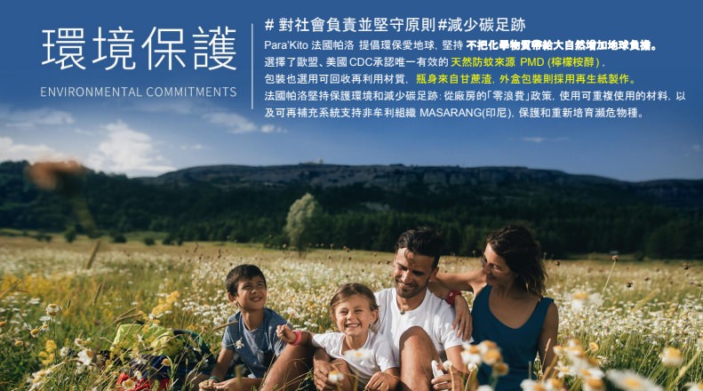 【團購】法國帕洛防蚊噴霧Parakito、防蚊手環、防蚊扣環，給全家人全方位的防蚊防護