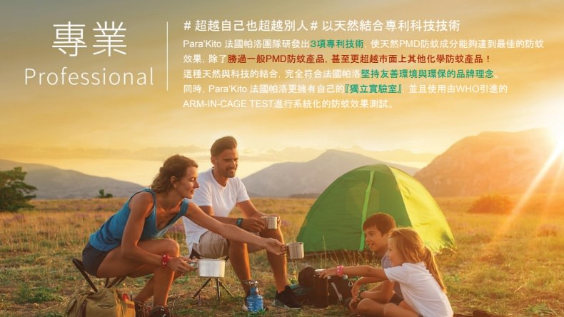 【團購】法國帕洛防蚊噴霧Parakito、防蚊手環、防蚊扣環，給全家人全方位的防蚊防護