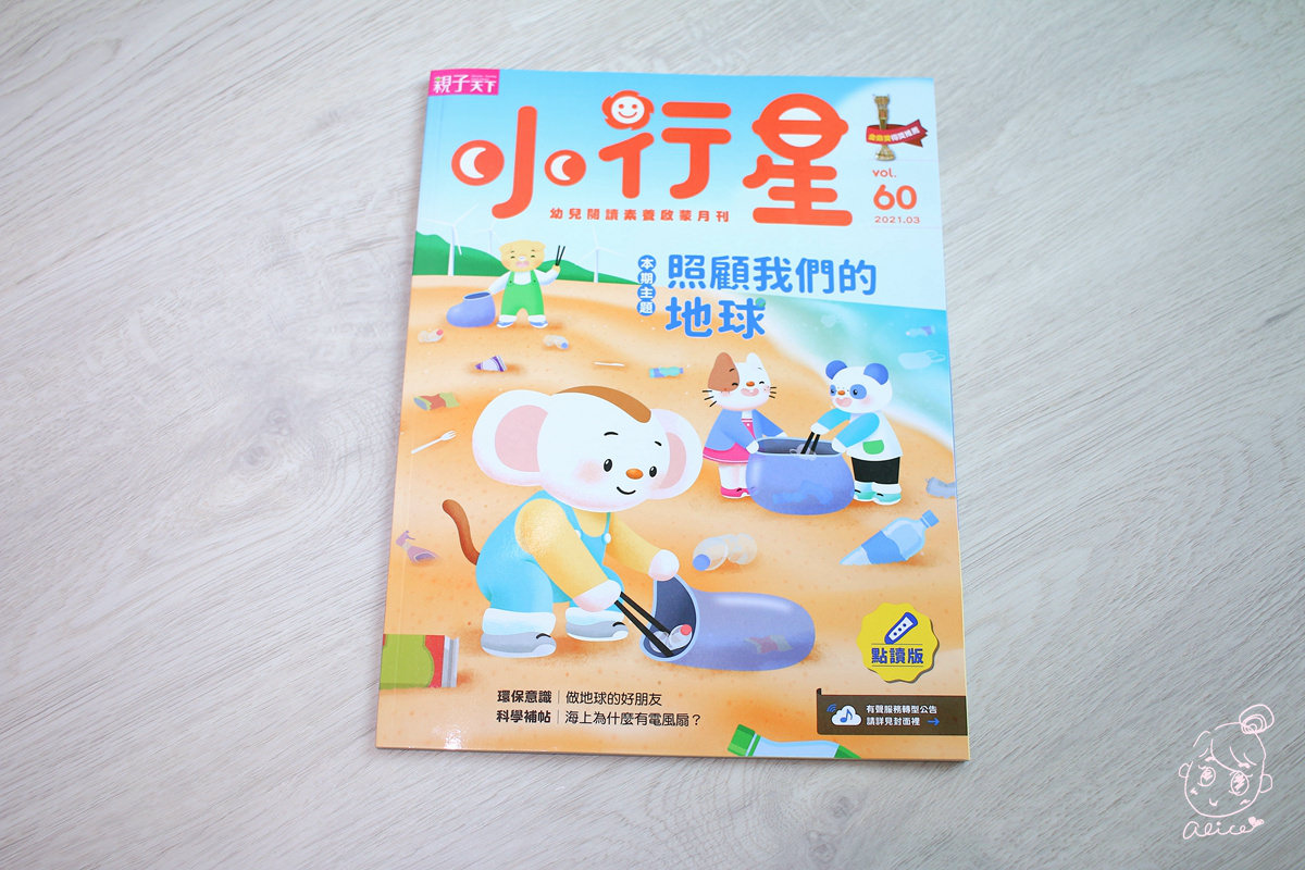 【團購】『小行星』幼兒啟蒙月刊~~ 有深度的學齡前月刊，榮獲金鼎獎，內容豐富有趣，大推~~