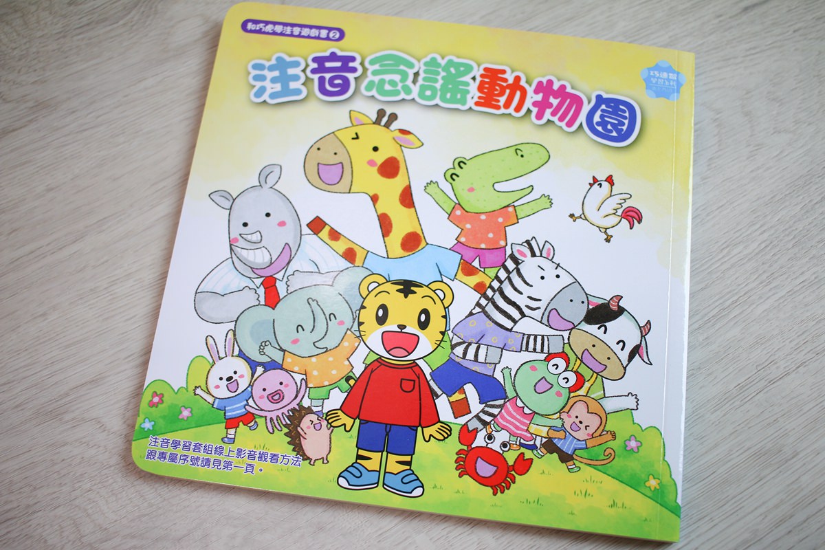 【團購】巧虎ㄅㄆㄇ注音拼音學習套組和九九乘法偵探套組  孩子學習的好幫手