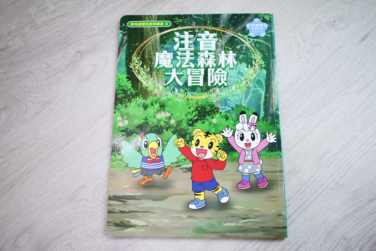 【團購】巧虎ㄅㄆㄇ注音拼音學習套組和九九乘法偵探套組  孩子學習的好幫手