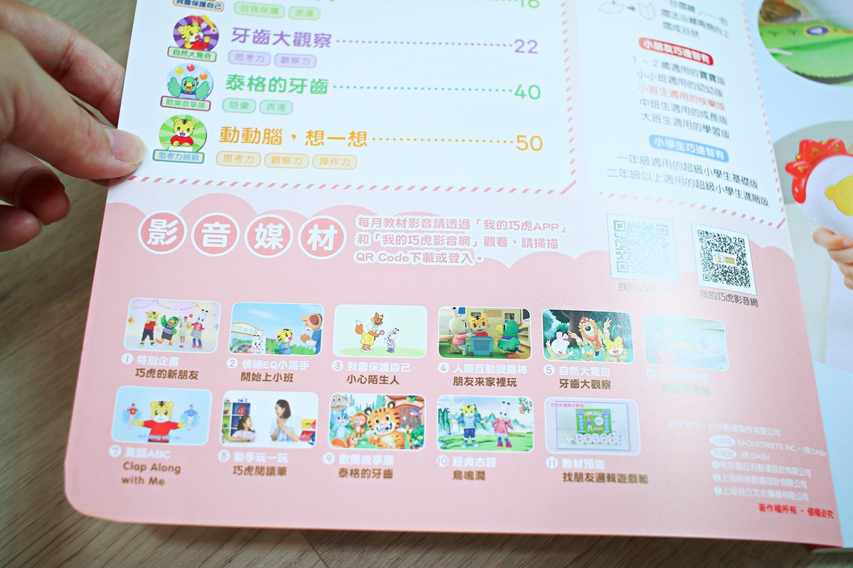 巧連智巧虎月刊~我該訂巧虎嗎? 寶貝成長增加認知、學習生活常規的好朋友 - 第35張圖 巧連智巧虎月刊~我該訂巧虎嗎? 寶貝成長增加認知、學習生活常規的好朋友