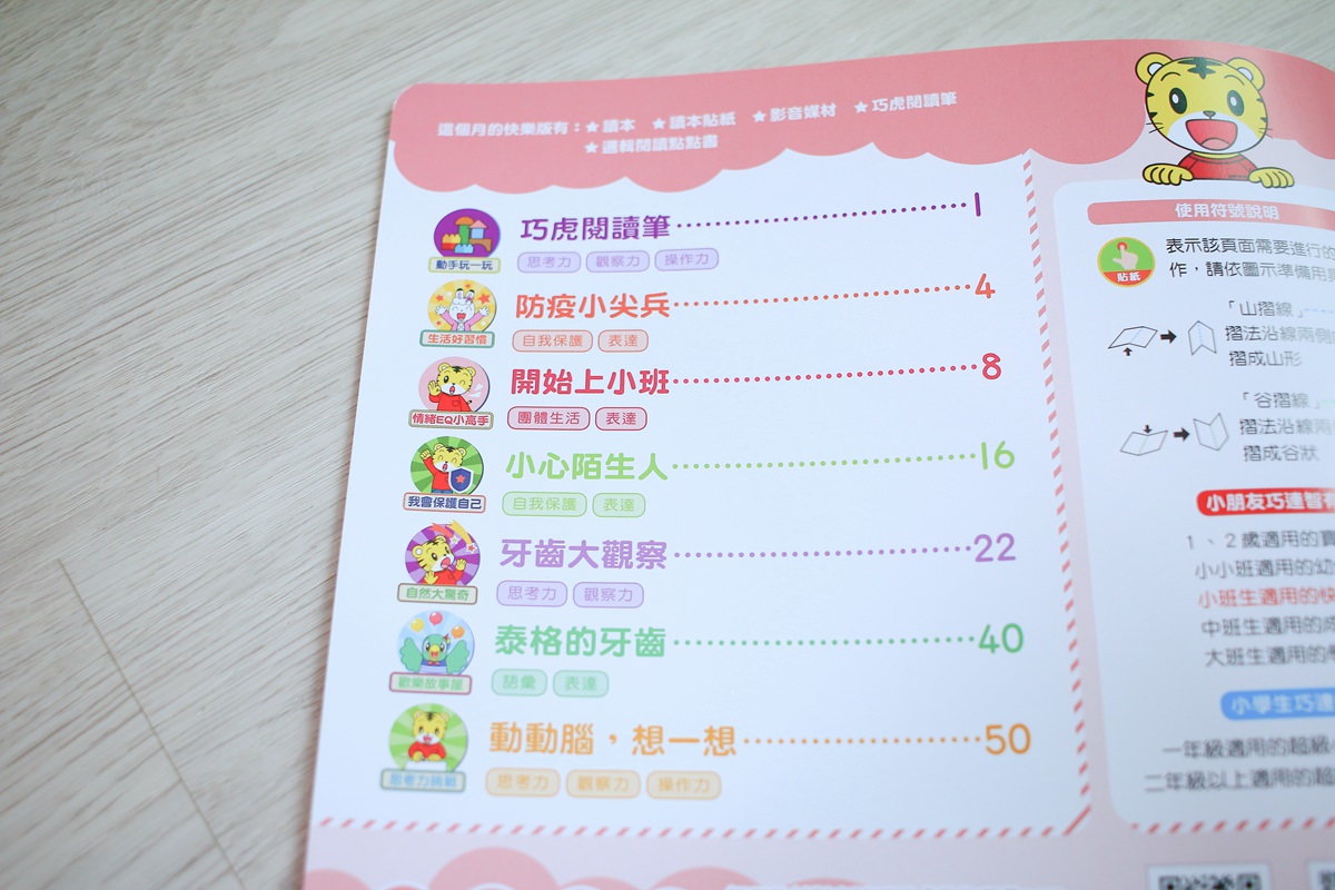 巧連智巧虎月刊~我該訂巧虎嗎? 寶貝成長增加認知、學習生活常規的好朋友 - 第4張圖 巧連智巧虎月刊~我該訂巧虎嗎? 寶貝成長增加認知、學習生活常規的好朋友