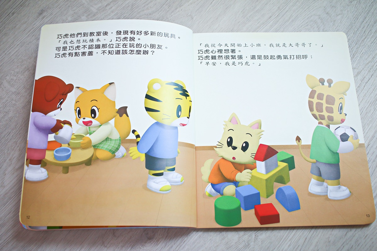 巧連智巧虎月刊~我該訂巧虎嗎? 寶貝成長增加認知、學習生活常規的好朋友 - 第12張圖 巧連智巧虎月刊~我該訂巧虎嗎? 寶貝成長增加認知、學習生活常規的好朋友