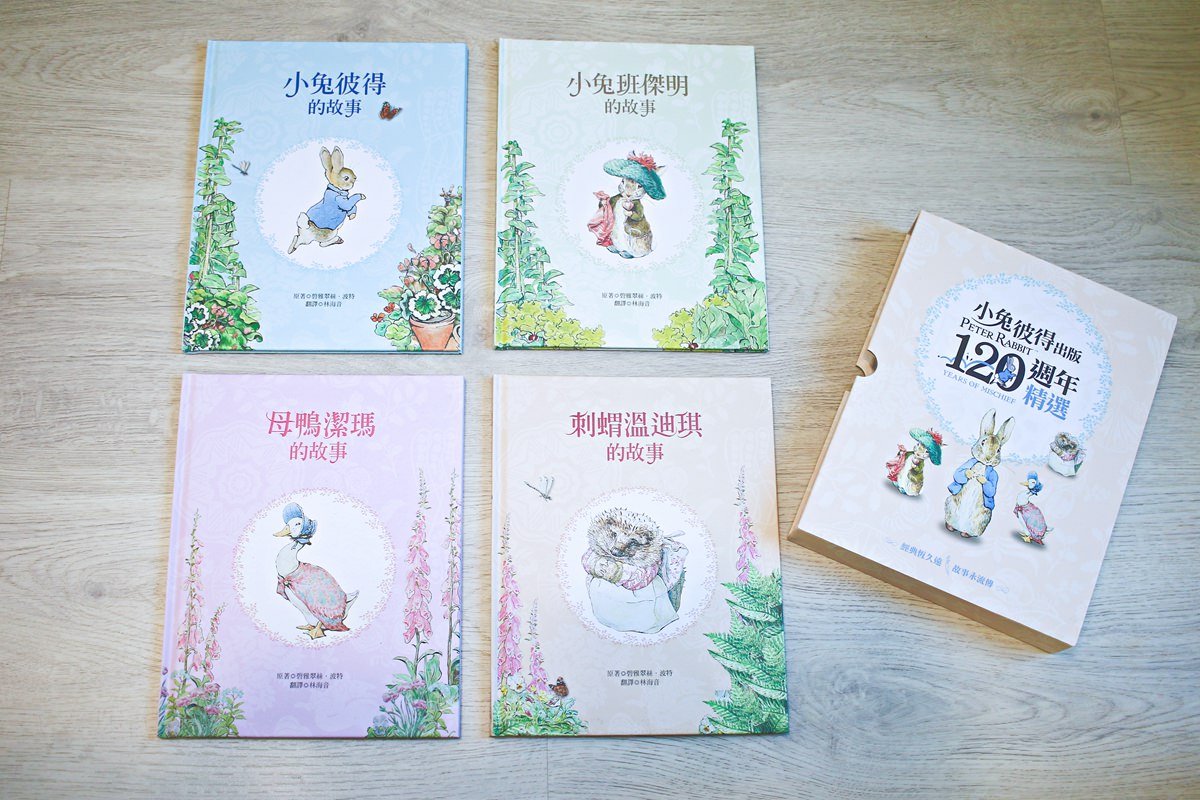 彼得兔繪本 『和小兔彼得去冒險』以及『小兔彼得出版120週年精選』 - 第21張圖 彼得兔繪本 『和小兔彼得去冒險』以及『小兔彼得出版120週年精選』