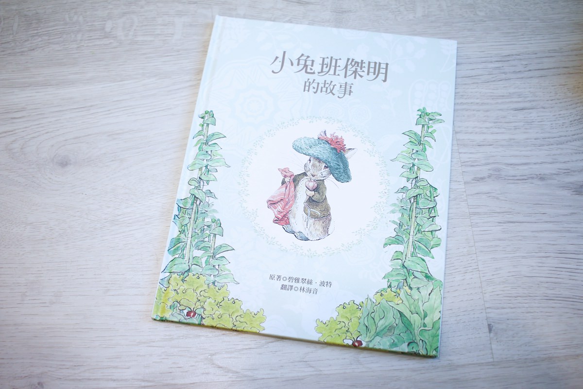 彼得兔繪本 『和小兔彼得去冒險』以及『小兔彼得出版120週年精選』 - 第27張圖 彼得兔繪本 『和小兔彼得去冒險』以及『小兔彼得出版120週年精選』