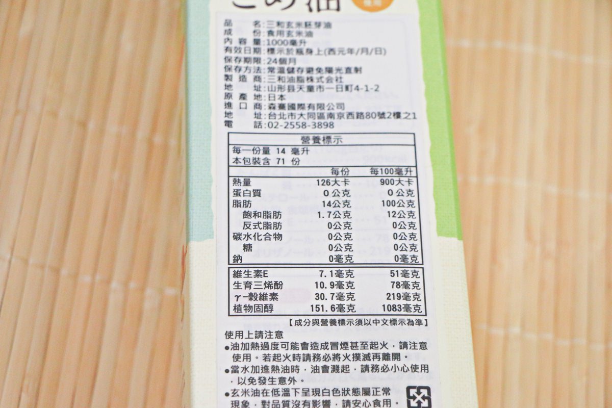 【團購】日本三和玄米胚芽油 用好油料理~身體健康無負擔