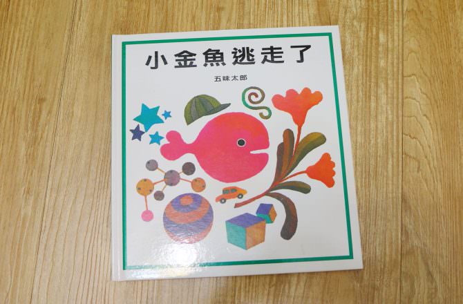 【1~3歲繪本童書推薦】小金魚逃走了-五味太郎 啟蒙孩子觀察力的親子互動繪本