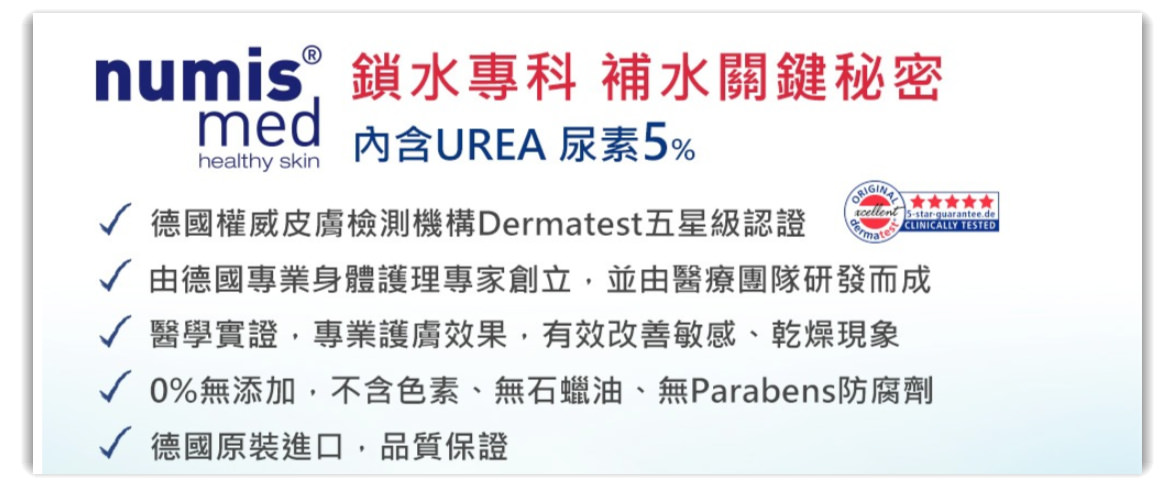 德國numis med 鎖水專科 五星級皮膚用品, 鎖水、滋潤,乾荒肌一定要試試的好物