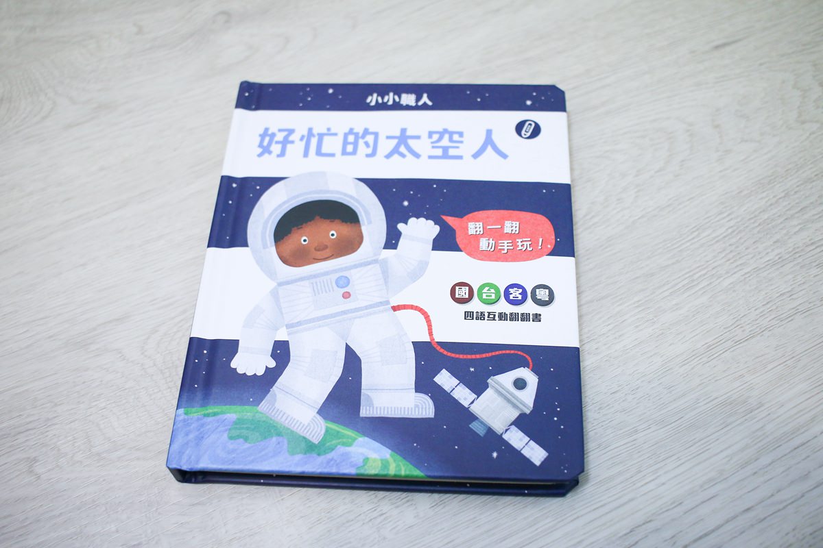 KIDsREAD點讀筆系列  小小職人翻翻書  國台客粵四語互動翻翻書