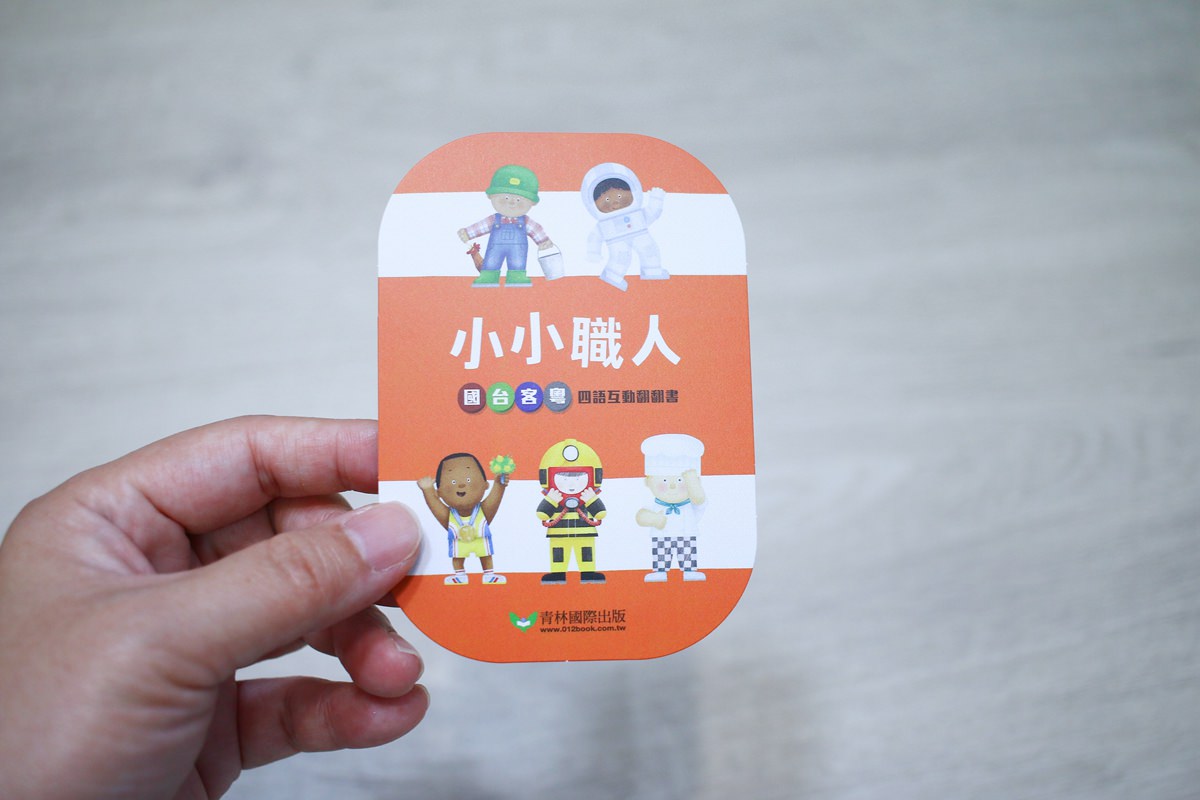 KIDsREAD點讀筆系列  小小職人翻翻書  國台客粵四語互動翻翻書