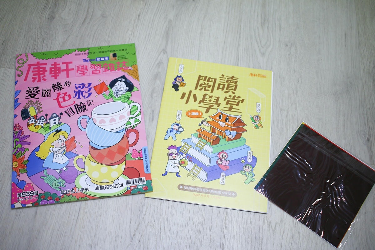 康軒雜誌~學前版、初階版、進階版，「陪伴孩子成長」的優良讀物