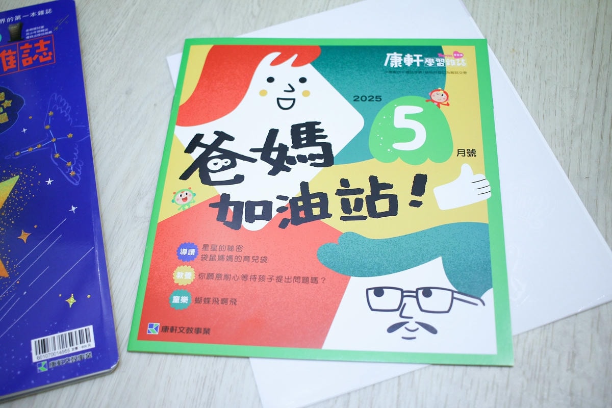 康軒雜誌~學前版、初階版、進階版，「陪伴孩子成長」的優良讀物