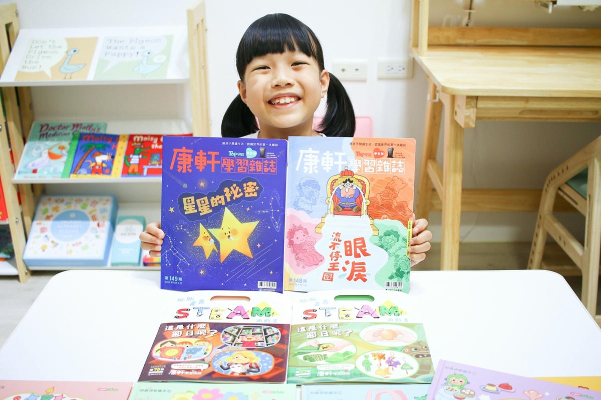 康軒雜誌~學前版、初階版、進階版，「陪伴孩子成長」的優良讀物