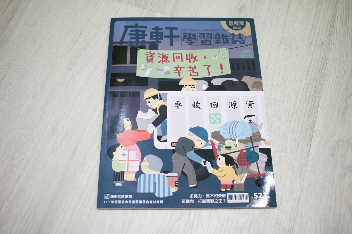 康軒雜誌~學前版、初階版、進階版，「陪伴孩子成長」的優良讀物