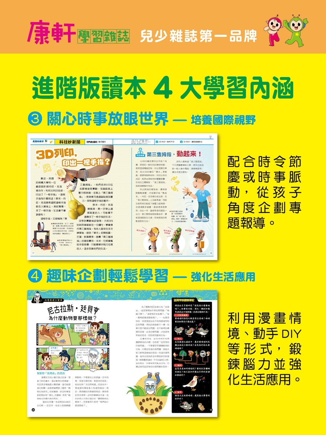 康軒雜誌~學前版、初階版、進階版，「陪伴孩子成長」的優良讀物
