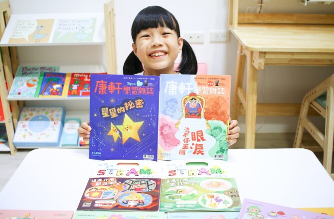 康軒雜誌~學前版、初階版、進階版，「陪伴孩子成長」的優良讀物