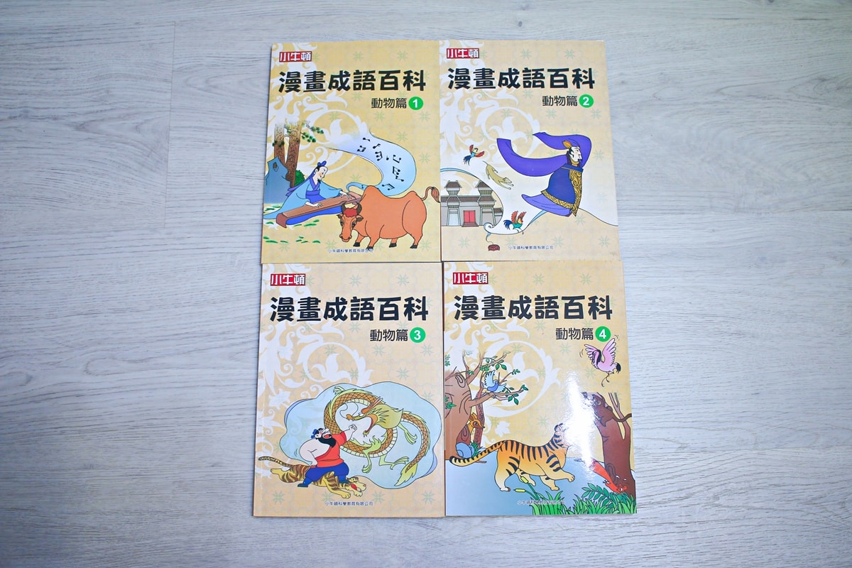 小牛頓的惡童金布魯 簡單的科學、 逗逗鎮幼兒氣象繪本、 一樣不一樣 、漫畫成語百科 從科學到成語，這四套書讓家中小怪獸主動愛上學習！