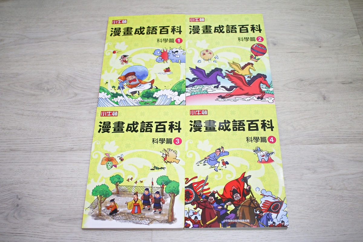 小牛頓的惡童金布魯 簡單的科學、 逗逗鎮幼兒氣象繪本、 一樣不一樣 、漫畫成語百科 從科學到成語，這四套書讓家中小怪獸主動愛上學習！