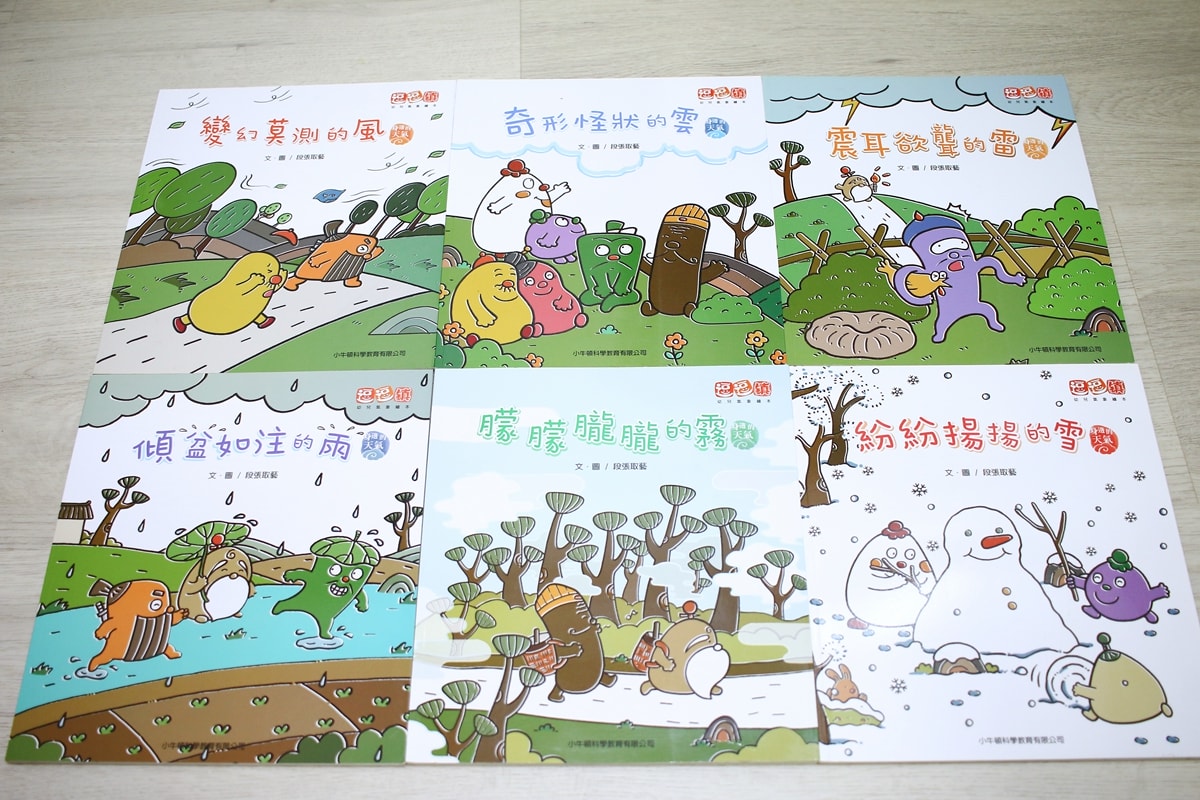 小牛頓的惡童金布魯 簡單的科學、 逗逗鎮幼兒氣象繪本、 一樣不一樣 、漫畫成語百科 從科學到成語，這四套書讓家中小怪獸主動愛上學習！