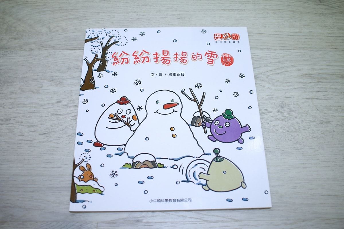 小牛頓的惡童金布魯 簡單的科學、 逗逗鎮幼兒氣象繪本、 一樣不一樣 、漫畫成語百科 從科學到成語，這四套書讓家中小怪獸主動愛上學習！