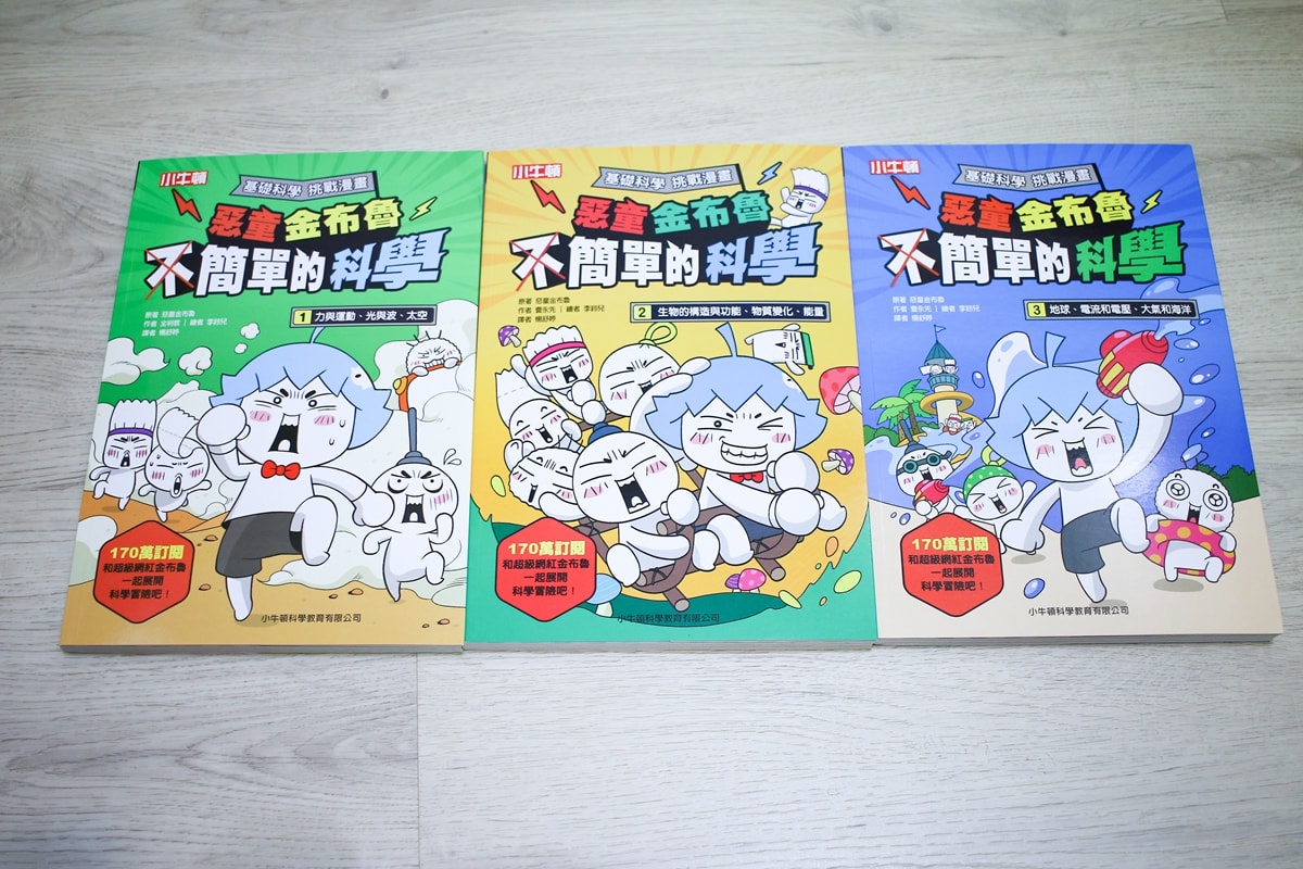 小牛頓的惡童金布魯 簡單的科學、 逗逗鎮幼兒氣象繪本、 一樣不一樣 、漫畫成語百科 從科學到成語，這四套書讓家中小怪獸主動愛上學習！