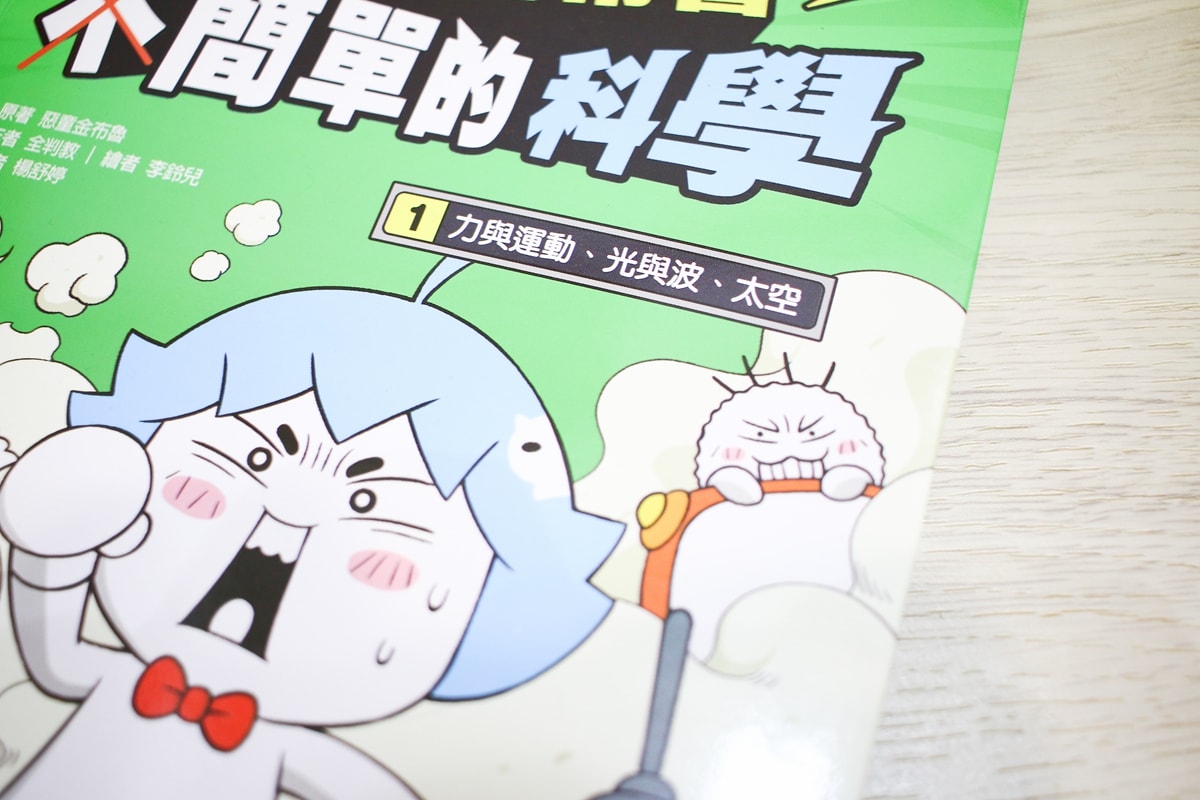 小牛頓的惡童金布魯 簡單的科學、 逗逗鎮幼兒氣象繪本、 一樣不一樣 、漫畫成語百科 從科學到成語，這四套書讓家中小怪獸主動愛上學習！