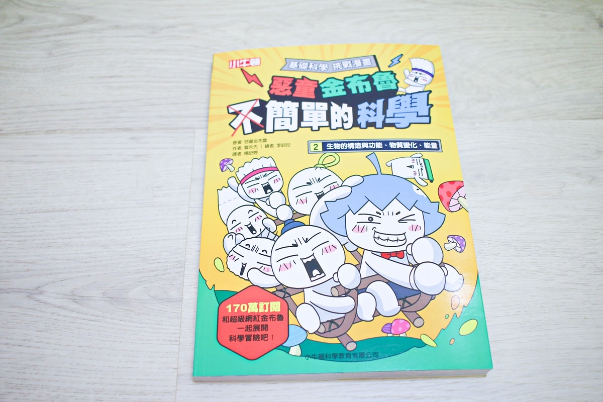 小牛頓的惡童金布魯 簡單的科學、 逗逗鎮幼兒氣象繪本、 一樣不一樣 、漫畫成語百科 從科學到成語，這四套書讓家中小怪獸主動愛上學習！