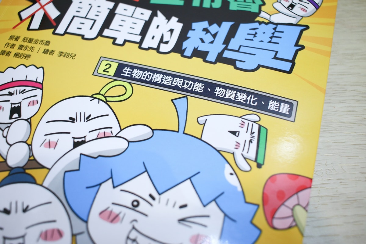小牛頓的惡童金布魯 簡單的科學、 逗逗鎮幼兒氣象繪本、 一樣不一樣 、漫畫成語百科 從科學到成語，這四套書讓家中小怪獸主動愛上學習！