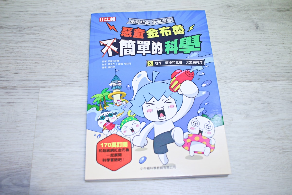 小牛頓的惡童金布魯 簡單的科學、 逗逗鎮幼兒氣象繪本、 一樣不一樣 、漫畫成語百科 從科學到成語，這四套書讓家中小怪獸主動愛上學習！
