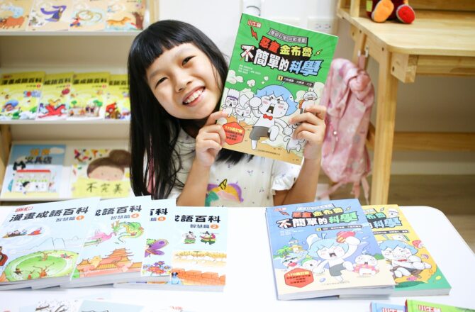 小牛頓的惡童金布魯 簡單的科學、 逗逗鎮幼兒氣象繪本、 一樣不一樣 、漫畫成語百科 從科學到成語，這四套書讓家中小怪獸主動愛上學習！
