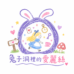 兔子洞裡的愛麗絲