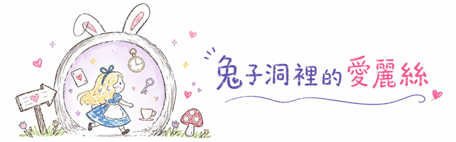 兔子洞裡的愛麗絲